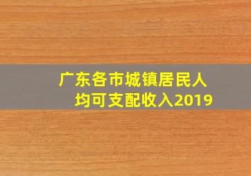 广东各市城镇居民人均可支配收入2019