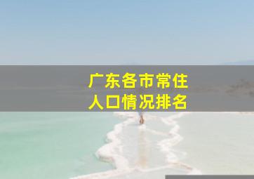 广东各市常住人口情况排名