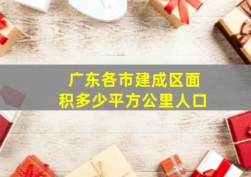 广东各市建成区面积多少平方公里人口