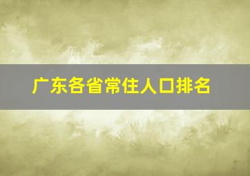 广东各省常住人口排名