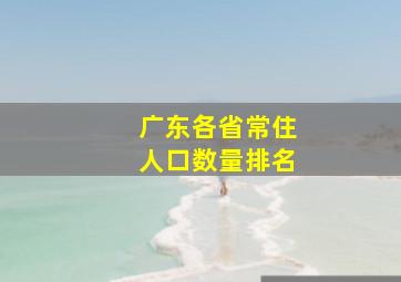 广东各省常住人口数量排名