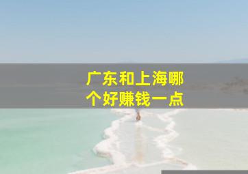 广东和上海哪个好赚钱一点