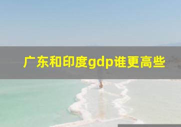 广东和印度gdp谁更高些