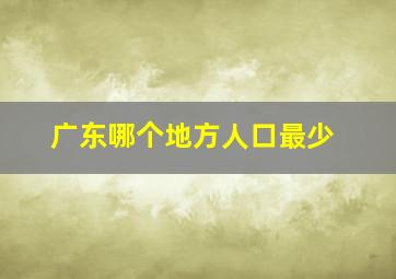 广东哪个地方人口最少