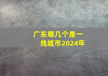 广东哪几个是一线城市2024年