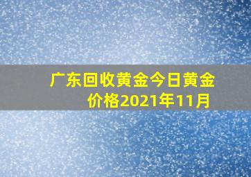 广东回收黄金今日黄金价格2021年11月