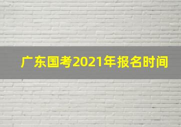 广东国考2021年报名时间