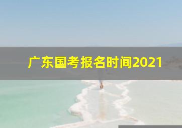 广东国考报名时间2021