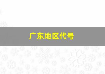 广东地区代号