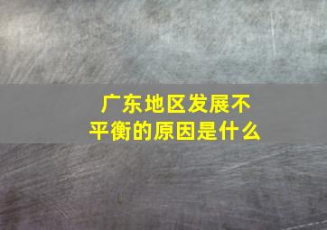 广东地区发展不平衡的原因是什么