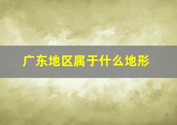 广东地区属于什么地形