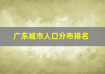 广东城市人口分布排名