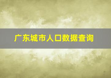 广东城市人口数据查询