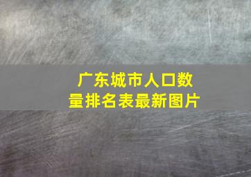 广东城市人口数量排名表最新图片