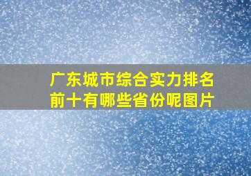 广东城市综合实力排名前十有哪些省份呢图片