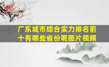 广东城市综合实力排名前十有哪些省份呢图片视频