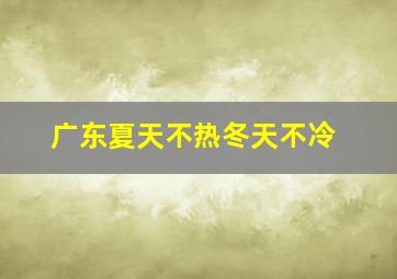 广东夏天不热冬天不冷