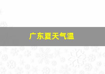 广东夏天气温