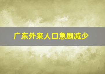 广东外来人口急剧减少