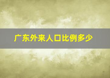 广东外来人口比例多少