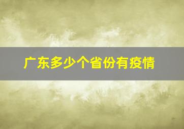 广东多少个省份有疫情