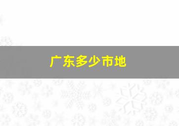 广东多少市地