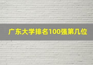 广东大学排名100强第几位