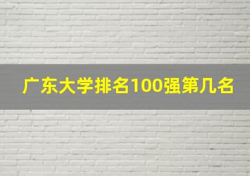 广东大学排名100强第几名