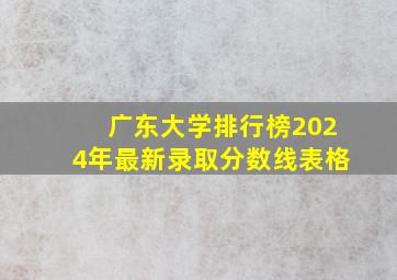 广东大学排行榜2024年最新录取分数线表格