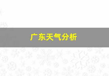 广东天气分析