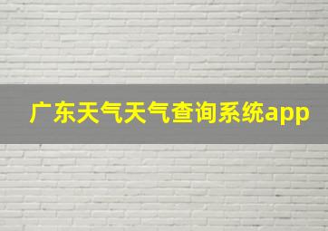 广东天气天气查询系统app