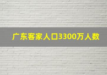 广东客家人口3300万人数