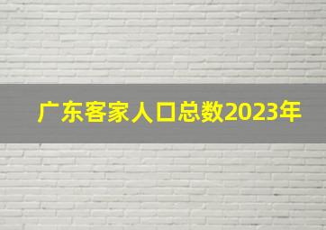 广东客家人口总数2023年