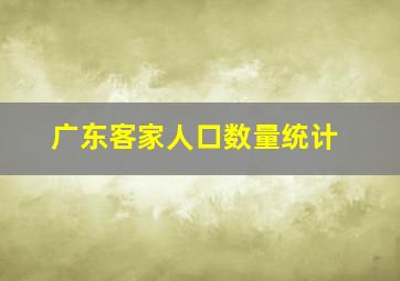 广东客家人口数量统计