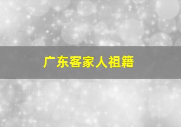 广东客家人祖籍