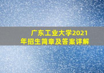 广东工业大学2021年招生简章及答案详解