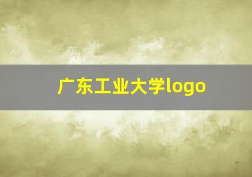 广东工业大学logo