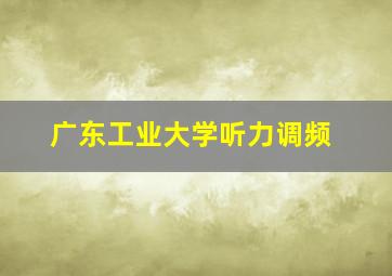 广东工业大学听力调频