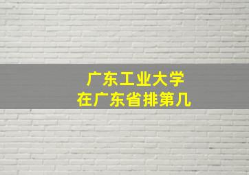 广东工业大学在广东省排第几