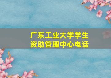 广东工业大学学生资助管理中心电话