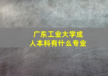 广东工业大学成人本科有什么专业