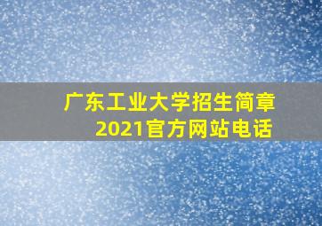 广东工业大学招生简章2021官方网站电话