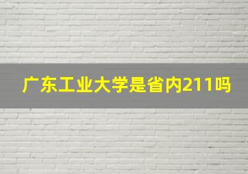 广东工业大学是省内211吗