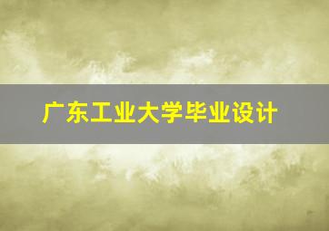 广东工业大学毕业设计