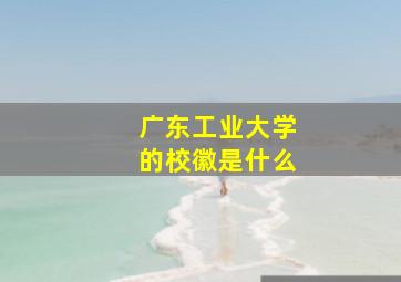 广东工业大学的校徽是什么