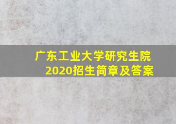 广东工业大学研究生院2020招生简章及答案