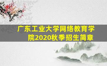 广东工业大学网络教育学院2020秋季招生简章