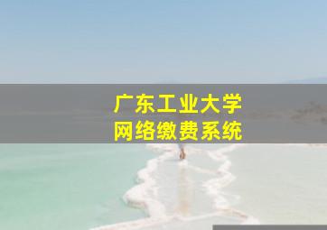 广东工业大学网络缴费系统