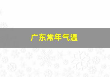 广东常年气温