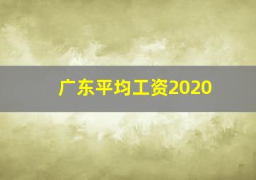 广东平均工资2020